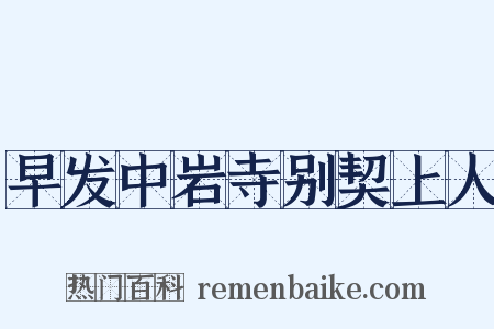早发中岩寺别契上人是什么意思的图片